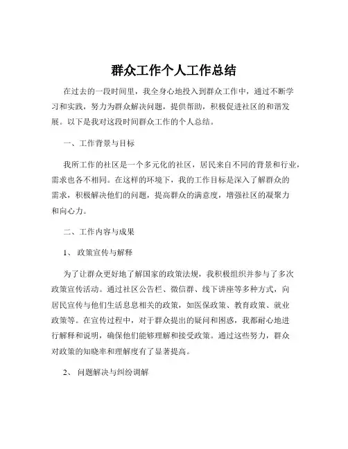 群众工作个人工作总结