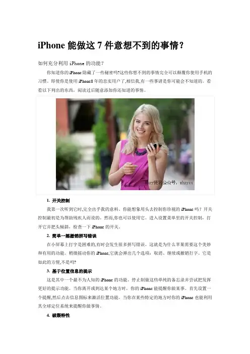 iPhone能做这7件意想不到的事情