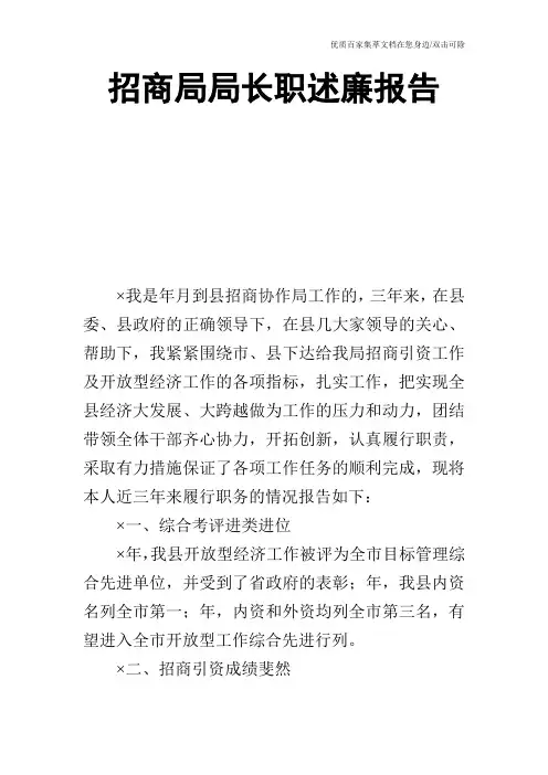 招商局局长职述廉报告