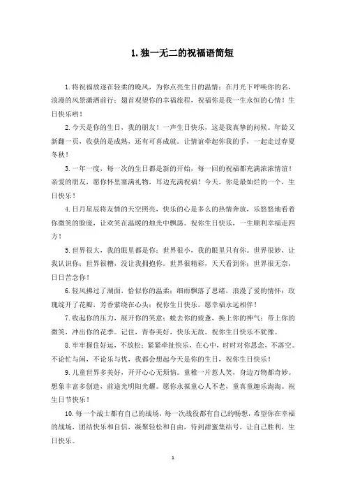 独一无二的祝福语简短(5篇)(最新)