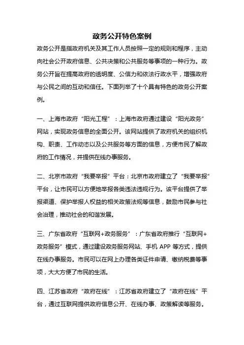 政务公开特色案例