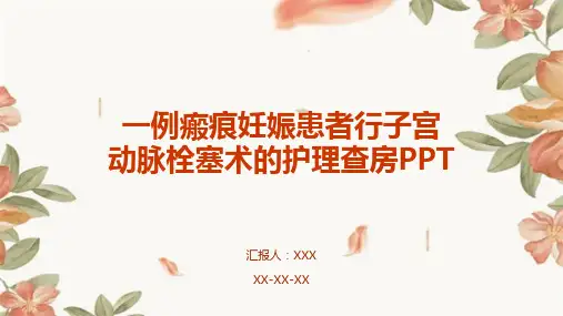 一例瘢痕妊娠患者行子宫动脉栓塞术的护理查房PPT