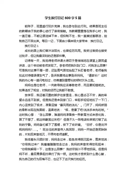 学生挨打日记600字5篇