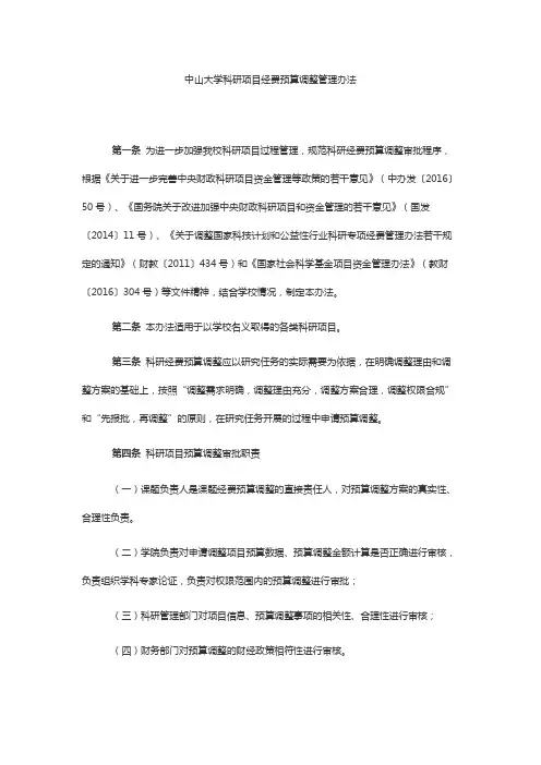 中山大学科研项目经费预算调整管理办法