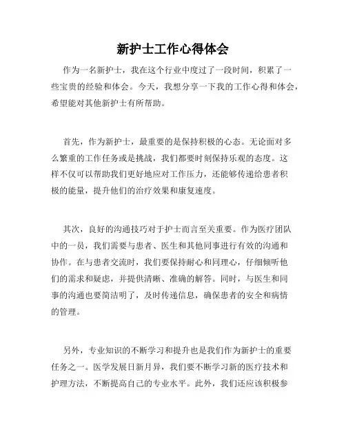 新护士工作心得体会