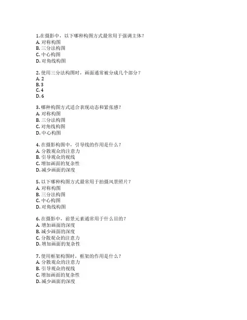 摄影作品创意构图考试 选择题 63题