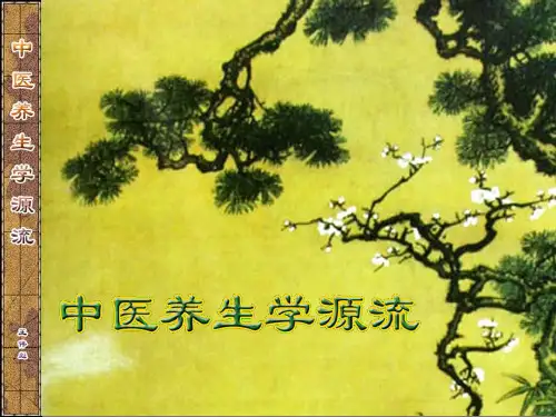 中医养生学源流