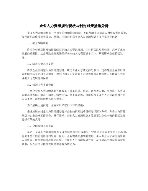 企业人力资源规划现状与制定对策措施分析