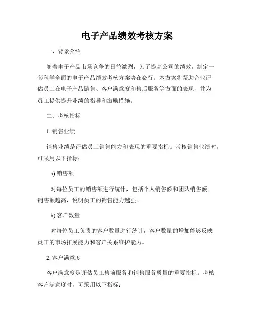 电子产品绩效考核方案