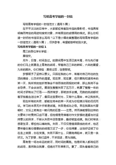 写给高考学姐的一封信范文（通用5篇）
