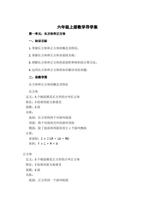 六年级上册上册数学导学案 第一单元 长方体和正方体 苏教版