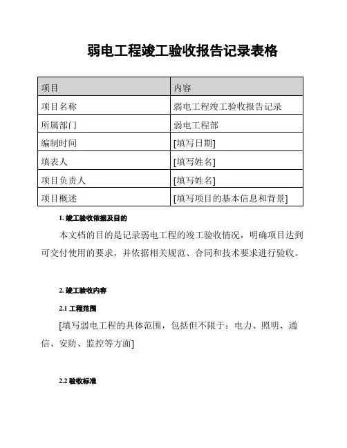 弱电工程竣工验收报告记录表格