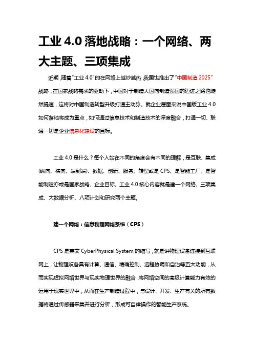 工业4.0落地战略：一个网络、两大主题、三项集成