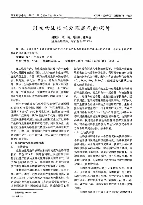 用生物法技术处理废气的探讨