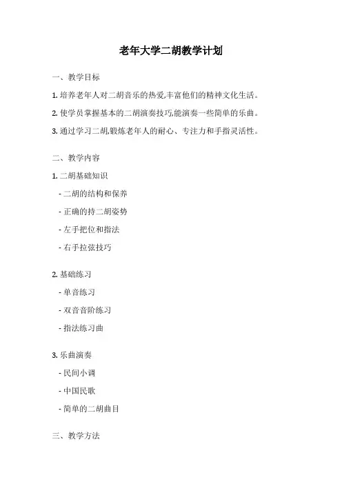 老年大学二胡教学计划