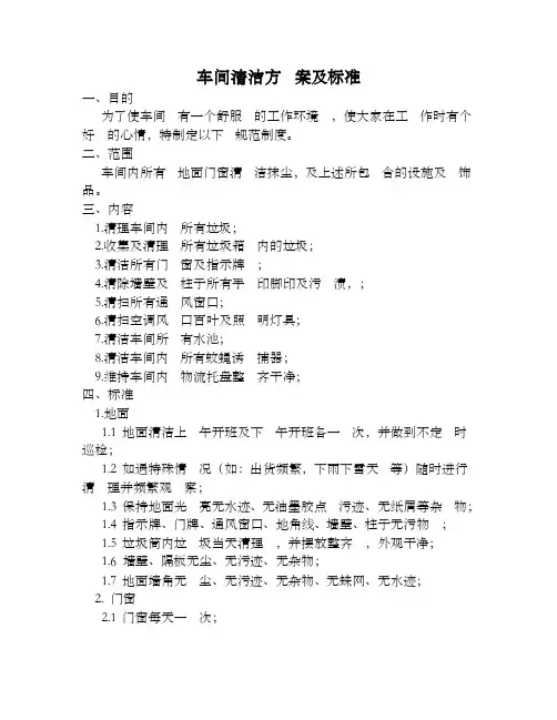 车间清洁方案及标准（lucky）