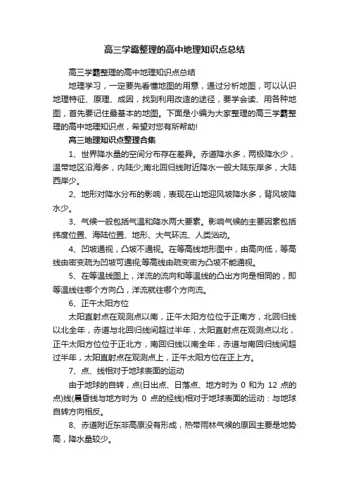 高三学霸整理的高中地理知识点总结