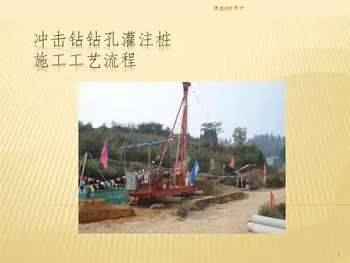 冲击钻钻孔灌注桩施工工艺流程ppt课件