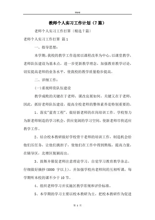 教师个人实习工作计划(7篇)