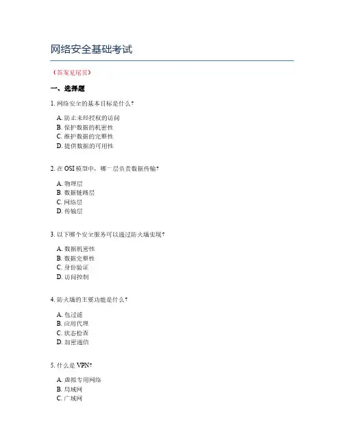 网络安全基础考试