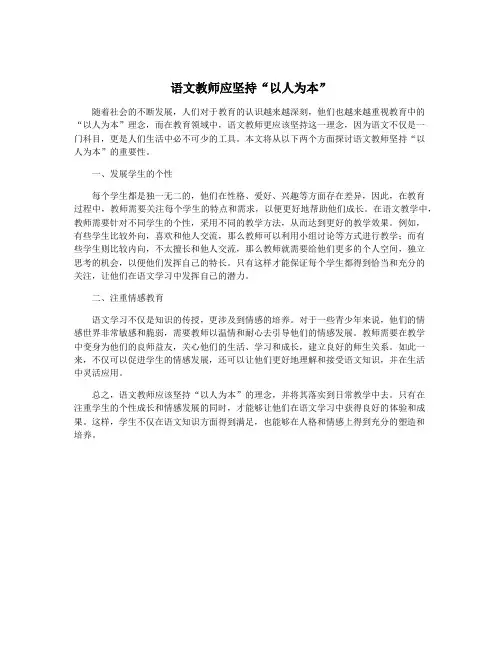 语文教师应坚持“以人为本”