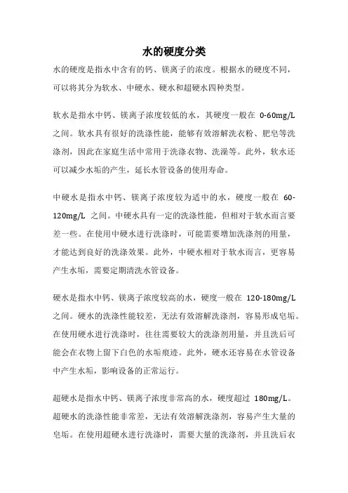 水的硬度分类