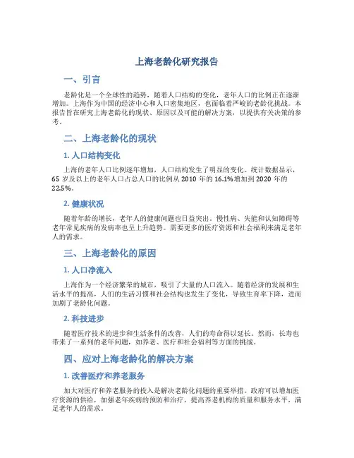 上海老龄化研究报告