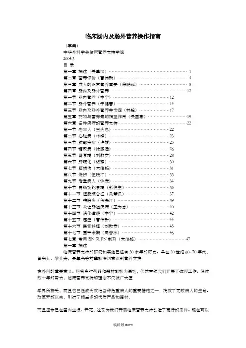 临床肠内及肠外营养操作指南(完整版)
