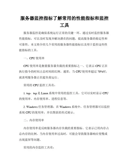 服务器监控指标了解常用的性能指标和监控工具