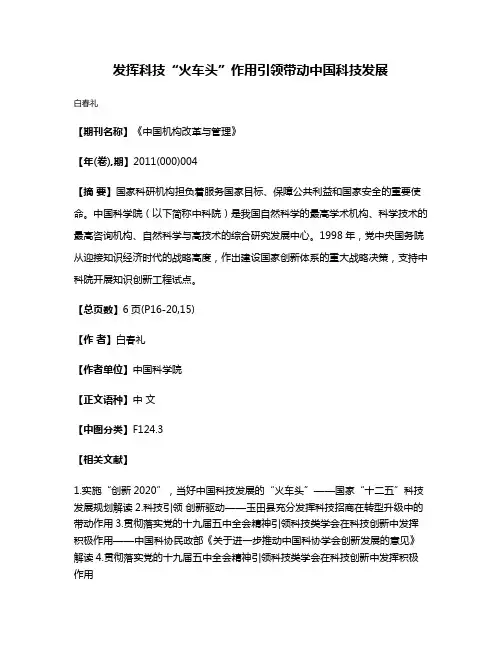 发挥科技“火车头”作用引领带动中国科技发展