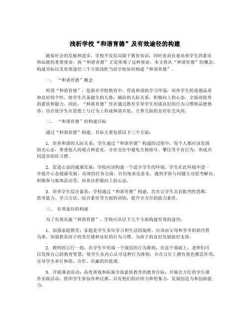 浅析学校“和谐育德”及有效途径的构建