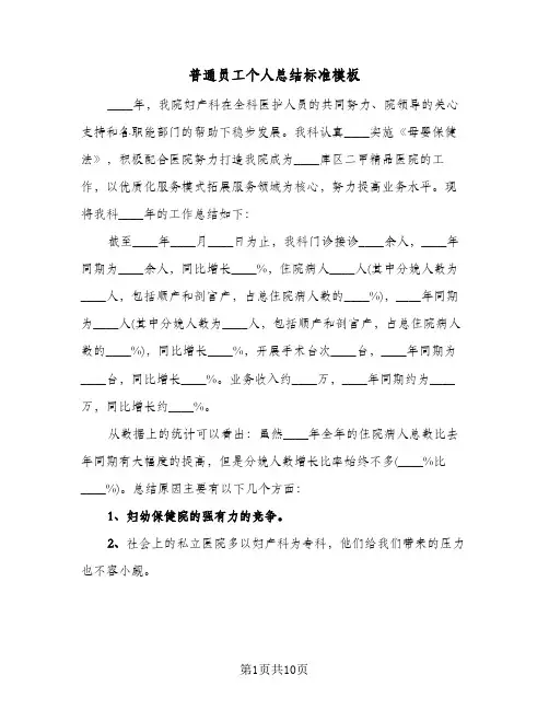 普通员工个人总结标准模板(6篇)