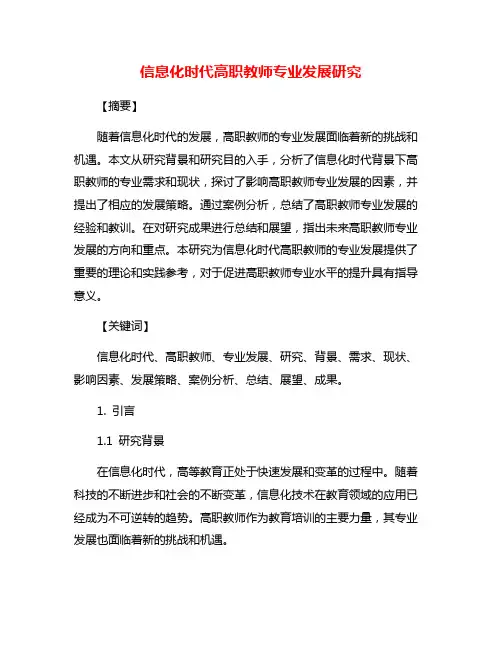 信息化时代高职教师专业发展研究