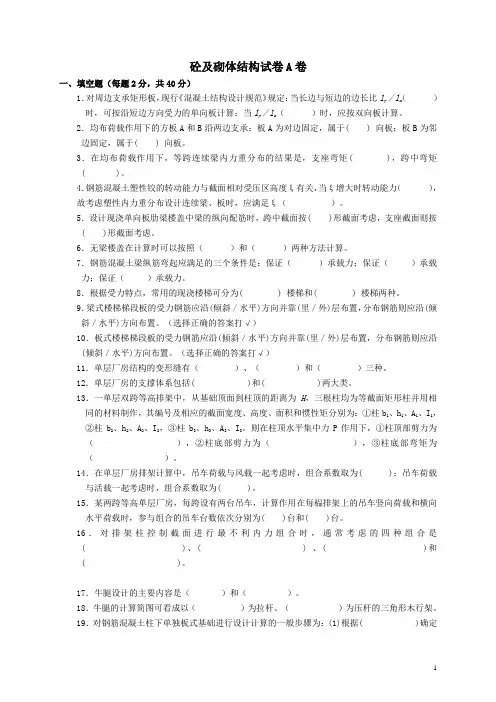 砼及砌体结构试卷 A卷及答案
