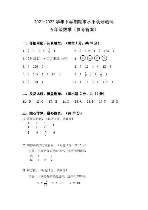 2021-2022学年下学期期末学业水平调研测试(五年级数学参考答案)