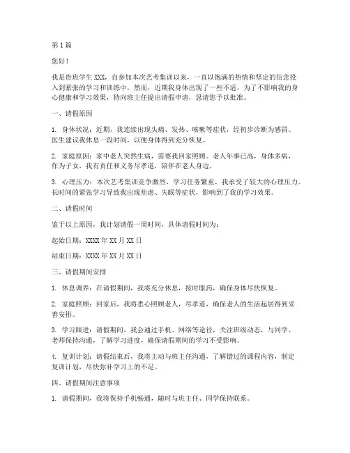 艺考集训请假申请书(3篇)