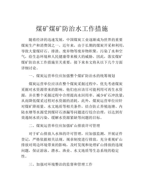 煤矿煤矿防治水工作措施