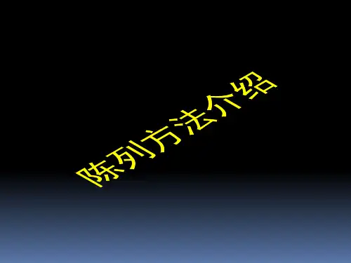 陈列方法介绍
