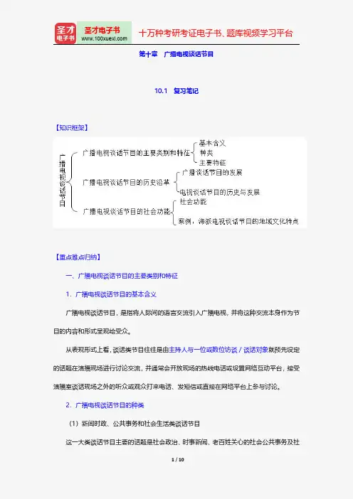 陆晔《当代广播电视概论》笔记和典型题详解-广播电视谈话节目【圣才出品】