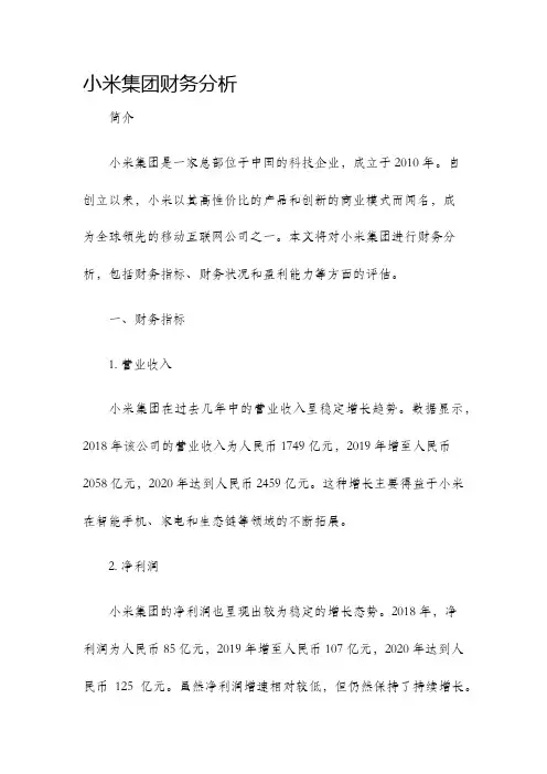 小米集团财务分析