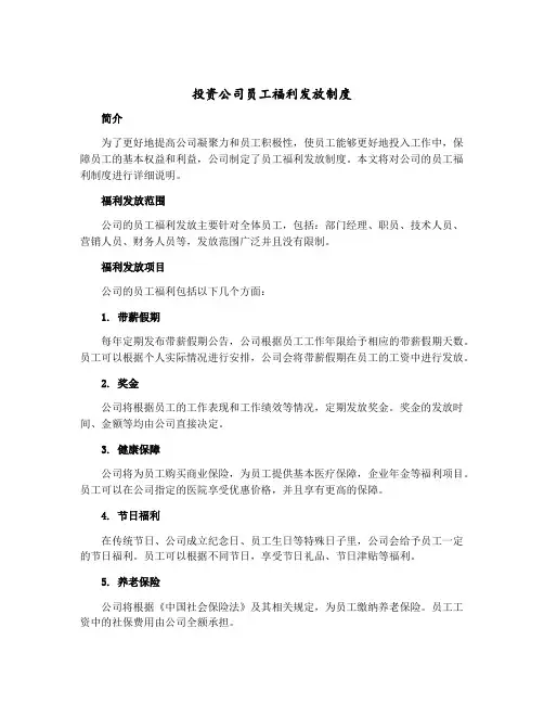 投资公司员工福利发放制度