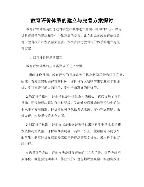 教育评价体系的建立与完善方案探讨