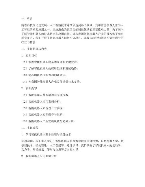 智能机器人创新实训报告