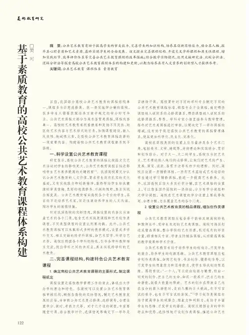 基于素质教育的高校公共艺术教育课程体系构建