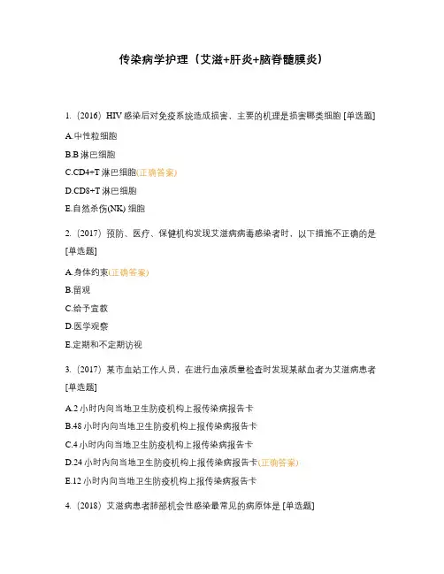 传染病学护理(艾滋+肝炎+脑脊髓膜炎)