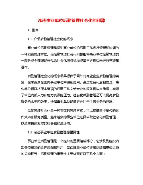 浅谈事业单位后勤管理社会化的利弊