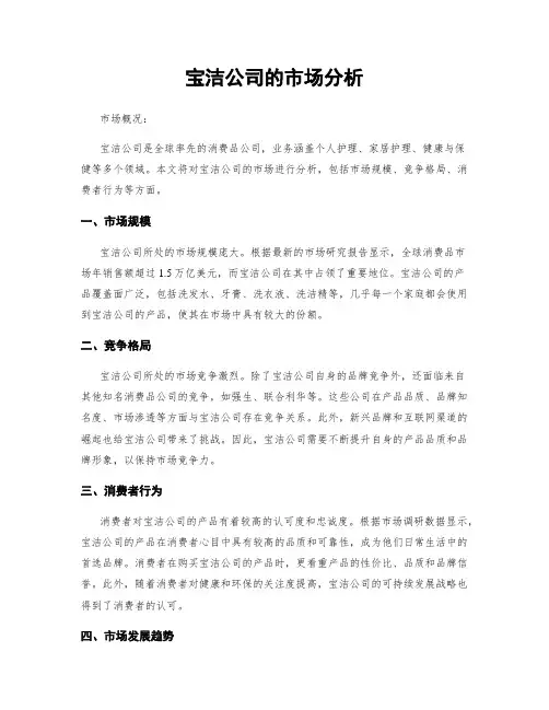 宝洁公司的市场分析