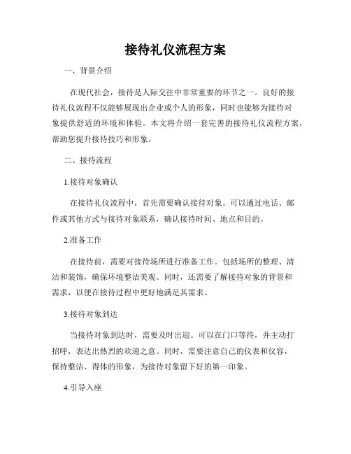 接待礼仪流程方案