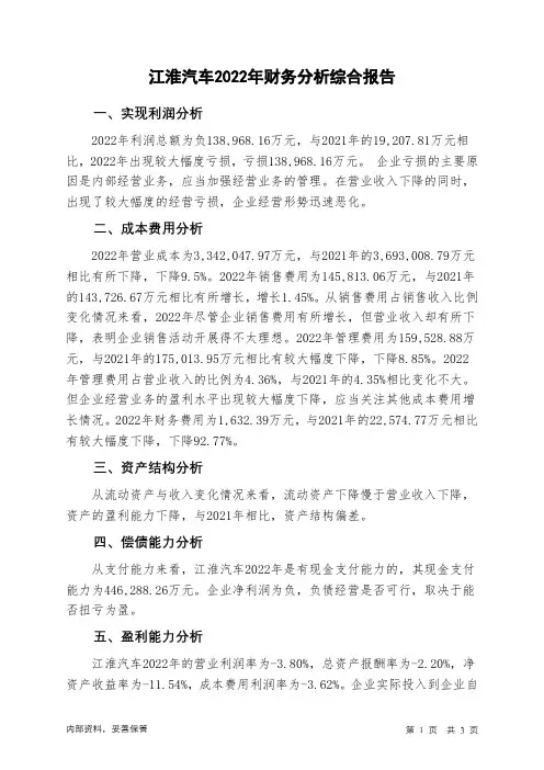 600418江淮汽车2022年财务分析结论报告