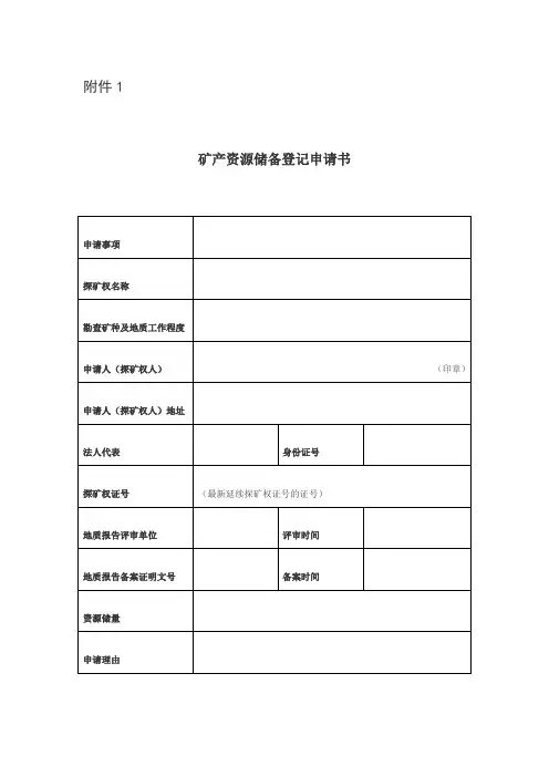 矿产资源储备登记申请书